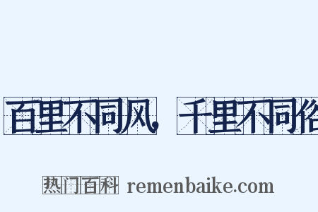 百里不同风，千里不同俗是什么意思的图片